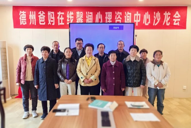 感恩是一种处世哲学——德州市爸妈在线中心举办第110期主题沙龙会