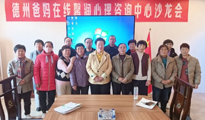 儒释道的智慧——德州市爸妈在线中心举办第111期主题沙龙会